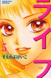 ライフ 5 (講談社 2003)