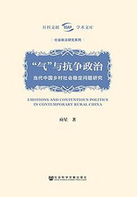 “气”与抗争政治 (社会科学文献出版社 2016)