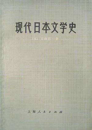 现代日本文学史