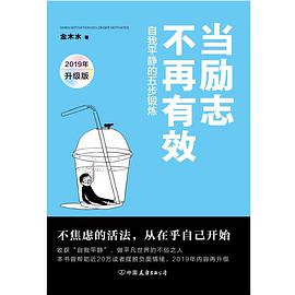 当励志不再有效