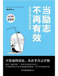 当励志不再有效 (中国友谊出版公司 2019)
