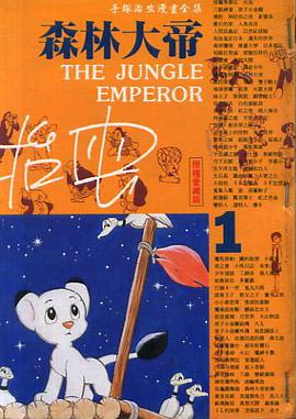 森林大帝(1)