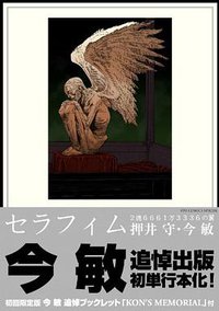 セラフィム 2億6663万3331の翼（限定版）