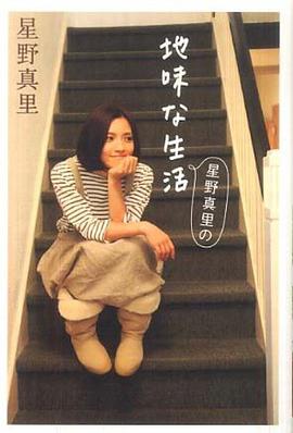 星野真里の地味な生活