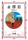 永澤君