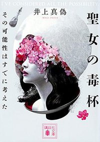 聖女の毒杯 (講談社 2018)
