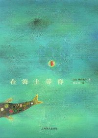 在海上等你 (上海译文出版社 2012)