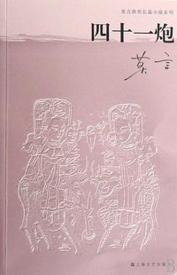 四十一炮 (上海文艺出版社 2008)