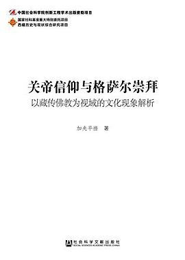 关帝信仰与格萨尔崇拜