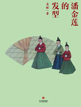 潘金莲的发型