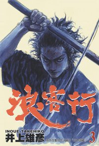 浪客行 3 (天下出版有限公司)