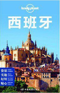 Lonely Planet: 西班牙 (中国地图出版社 2014)