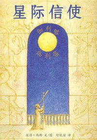 星际信使 (二十一世纪出版社 2009)