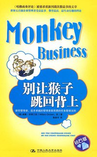 别让猴子跳回背上 (湛庐文化策划 中国人民大学出版社 2009)