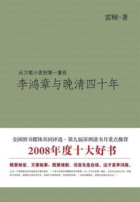 李鸿章与晚清四十年 (山西人民出版社，山西出版集团 2008)