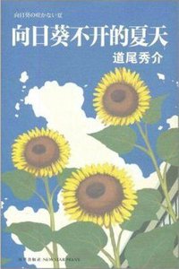 向日葵不开的夏天 (新星出版社 2011)