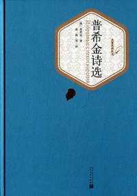 普希金诗选 (人民文学出版社 2015)