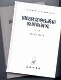 国民财富的性质和原因的研究 (商务印书馆 1974)