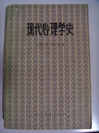 现代心理学史 (人民教育出版社 1981)