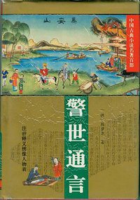 警世通言 (华夏出版社 1994)