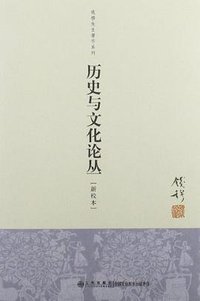 历史与文化论丛 (九州出版社 2012)