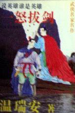 一怒拔剑 (江苏文艺出版社 1993)