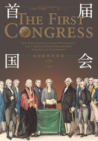 首届国会 (上海社会科学院出版社 2018)