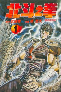 北斗之拳1 (東立 2005)