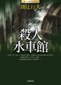 殺人水車館(全新版) (皇冠出版社 2006)