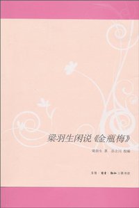 梁羽生闲说《金瓶梅》 (生活·读书·新知三联书店 2010)