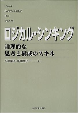 ロジカル・シンキング―論理的な思考と構成のスキル