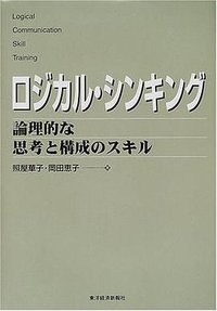 ロジカル・シンキング―論理的な思考と構成のスキル (東洋経済新報社 2001)