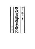 明代白蓮教史の研究