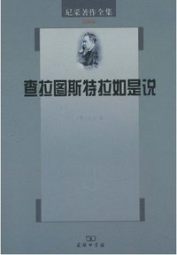 尼采著作全集（第4卷） (商务印书馆 2010)