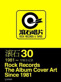 滚石30 (哈尔滨出版社 2011)