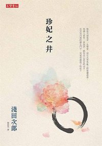 珍妃之井