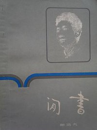 闲书 (良友图书公司 1936)