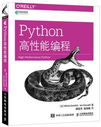 Python高性能编程 (人民邮电出版社 2017)