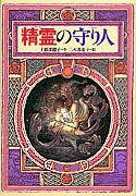 精霊の守り人 (偕成社 1996)