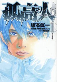孤高の人 1 (集英社 2008)