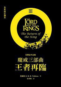 魔戒三部曲 (聯經出版事業股份有限公司 2012)