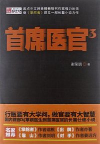 首席医官3 (九州出版社 2013)