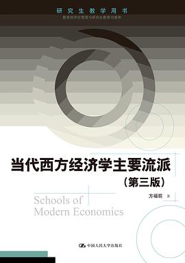 当代西方经济学主要流派（第三版）(研究生教学用书)