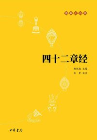 四十二章经 (中华书局 2010)