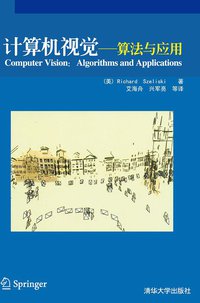 计算机视觉 (清华大学出版社 2012)