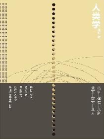 人类学