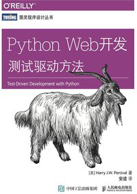 Python Web开发：测试驱动方法 (人民邮电出版社 2015)