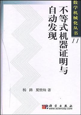 不等式机器证明与自动发现