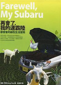 再會了，我的速霸陸 (久周出版文化事業有限公司)