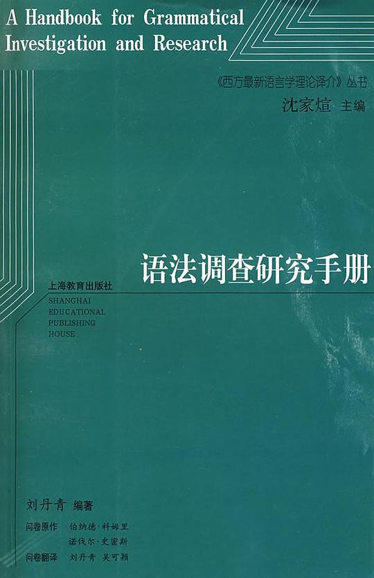 语法调查研究手册